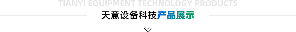 天意设备科技bd体育登录入口